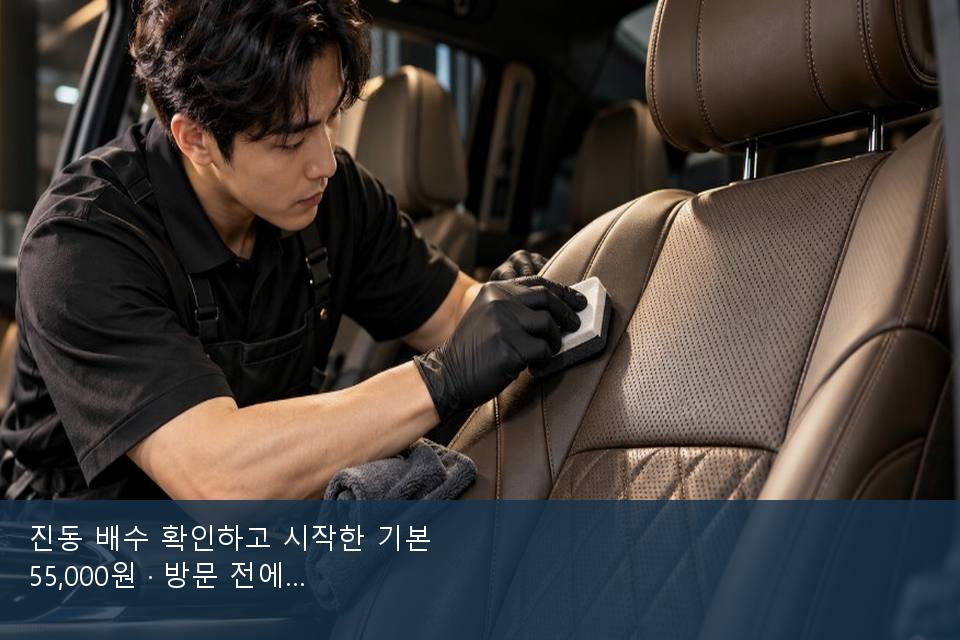 진동 배수 확인하고 시작한 기본 55,000원 · 방문 전에 확인한 것
